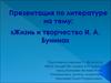 Жизнь и творчество И.А. Бунина