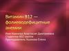 Витамин В12 - фолиеводефицитные анемии