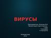 Происхождения и свойства вирусов