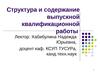 Структура и содержание выпускной квалификационной работы