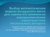 Выбор математической модели воздушного винта для оценки его влияния на аэродинамические характеристики летательного аппарата