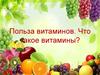 Витамины. Польза витаминов