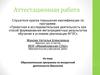 Аттестационная работа. Образовательная программа по внеурочной деятельности (биология)