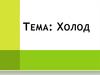 Холод. Способы получения холода