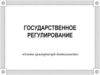 Государственное регулирование. Основы коммерческой деятельности