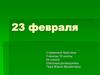 Праздник 23 февраля