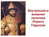 Внутренняя и внешняя политика Бориса Годунова