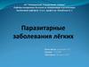 Паразитарные заболевания лёгких