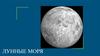 Лунные моря