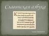 Славянская азбука