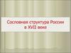 Сословная структура России в XVII веке