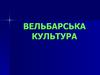 Вельбарська культура
