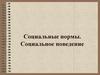 Социальные нормы. Социальное поведение