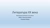 Литература XX века
