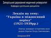 Україна в міжвоєнний період 1921-1939 рр.