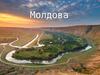 Молдова. Страна в Европе
