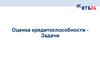 Оценка кредитоспособности. Задачи