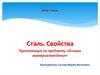 Сталь. Свойства