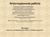 Аттестационная работа. Проектно-исследовательская работа "У победы наши лица"