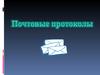 Почтовые протоколы SMTP, POP, IMAP