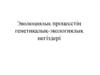 Эволюциялық процесстің генетикалық-экологиялық негіздері
