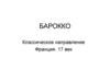 Барокко. Классическое направление Франция, 17 век