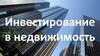 Инвестирование в недвижимость