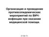 Организация и проведение противоэпидемических мероприятий по ВИЧ-инфекции при оказании медицинской помощи