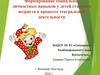Формирование социально-личностных навыков у детей старшего возраста в процессе театральной деятельности
