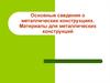 Основные сведения о металлических конструкциях. Материалы для металлических конструкций