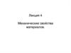 Механические свойства материалов