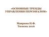 Основные тренды управления персоналом