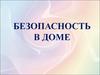 Безопасность в доме
