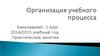 Организация учебного процесса в ВГУ