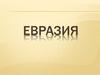 Материк Евразия