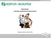 Практикум: Основы управления персоналом