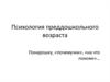 Психология преддошкольного возраста