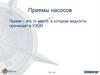 Приемы насосов