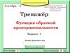 Тренажёр Функция обратной пропорциональности