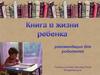 Книга в жизни ребенка. Рекомендации для родителей