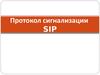 Протокол сигнализации SIP