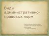Виды административно- правовых норм