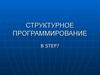 Структурное программирование в Step7