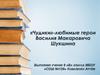 «Чудики»-любимые герои Василия Макаровича Шукшина