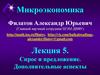 Спрос и предложение. Дополнительные аспекты