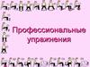 Профессиональные упражнения