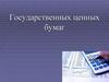 Государственные ценные бумаги
