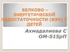 Белково-энергетическая недостаточность у детей