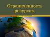 Ограниченность ресурсов.  Разделение ресурсов. Абсолютная и относительная ограниченность ресурсов. Трудовые ресурсы
