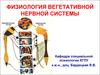 Физиология вегетативной нервной системы